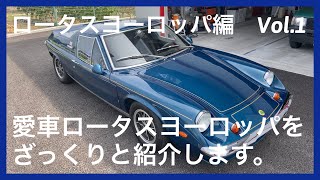 ★愛車をざっくりと紹介します★ロータスヨーロッパ編Vol.1 1973 Lotus Europa Special