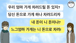 (사이다톡툰) 내 돈 탐내는 것도 모자라 내가 모은 돈 자기 엄마 주자는 미친 남편