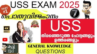 Uss പൊതുവിജ്ഞാനം| Sure questions | ഉറപ്പായ ചോദ്യങ്ങൾ USS Malayalam Questions #USS gkquestions