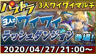 【生放送】参加募集！3人ワイワイマルチ【パズドラ】