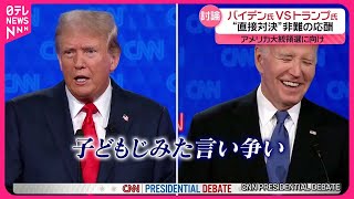 【アメリカ・テレビ討論会】バイデン氏VSトランプ氏  互いに「史上最悪の大統領」と…  “高齢対決”言い間違えも…