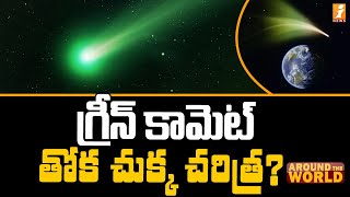 గ్రీన్ కామెట్ తోకచుక్క చరిత్ర? | History of the Green Comet? | Around The World | iNews