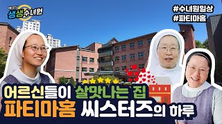 [sub]생생수녀원Ep.02 파티마홈/수녀님들 무슨 일 하시나요?/수녀원 vlog/a daily life of convent/ K-sisters