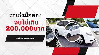 รถเก๋งงบไม่เกิน 200,000 บาทผ่อนไม่เกิน 4 พันบาทต่อเดือน#รถเก๋งมือสองผ่อนถูก#รถเก๋งมือสองราคาถูก