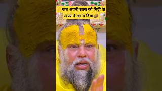 🥔जब अपनी सास को मिट्टी के खपरे में खाना दिया || Shree Premanand ji Maharaj