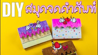 DIY ของเล่นง่ายๆ|สมุดจดคำศัพท์ มินิเค้ก| note book nimi cake |Nan.Can.Do