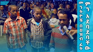 መንትዮቹ በህዝብ ፊት ምን አደባደባቸው Amazing Deliverance With Man Of God Prophet Tamrat Demsis