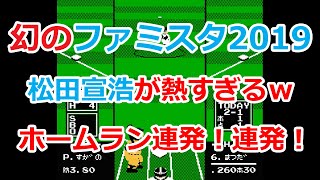 【ファミスタ2019】ファミスタの日本シリーズはどっちが勝つのか？ソフトバンク打線がヤバ過ぎる！巨人vsソフトバンク【ファミコン】