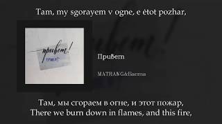 Баста\u0026Matrang - Привет, English subtitles+Russian lyrics+Transliteration (eng sub)