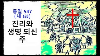 진리와 생명 되신 주 ◆ 통일찬송가 547장 - 새찬송가 630장 ◆ 2번연속 듣기