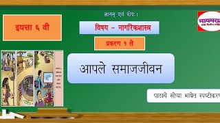 6th civics/nagrikshastra lesson 1|नागरिकशास्त्र - आपले समाजजीवन|प्रकरण १ ले|