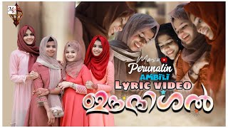 ഈദിശൽ-Lyric Video | Eidishal Eid New Song | Shahana | Salna | Hiba | Fidha | Mansu