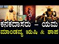 Yogananda Guruji 57 | ಕನಕದಾಸರು & ಯಮ ನಡುವಿನ ರಹಸ್ಯ? ಮಾಂಡವ್ಯ ಋಷಿ & ಶಾಪ