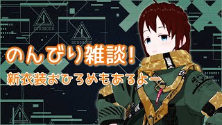 【 雑談 】なんと新衣装のお披露目もある！ でもいつも通りだらだら配信だよー【 vtuber ふぅちゃん 】