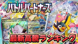 【ポケカ】リーリエSAR〇〇万円売り切れ！？バトルパートナーズのAR、SR、SARの初動（フラゲ）価格ランキングTOP３発表！結局リーリエがすごいってことか・・・【pokemoncards】