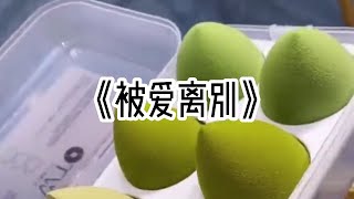 《被爱离别》#小说 #已完结 一口气看完