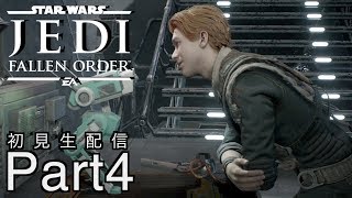 [STAR WARS Jedi:Fallen Order]ジェダイになりたい！難易度グランドマスター初見プレイPart4[ジェダイフォールンオーダー：生配信]