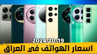 اسعار الموبايلات في العراق بتاريخ 2024/10/19 ايفون/ريلمي/سامسونك/شاومي/انفينكس/هونر تكنو/بوكو/ريدمي