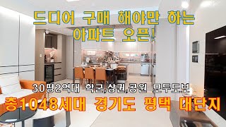 (025)학군/상권/공원모두도보가격까지마음에들만한아파트평택아파트드디어살기회가생겼다꼭사야만하는송화지구1048세대대단지