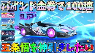 五条悟が欲しい！バインド金券のみで100連ガチャしたら金枠は何個出るのか？ｗｗ【荒野行動】【荒野の光】#1228 Knives Out