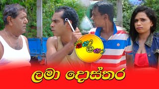 Sina Mana | සිනා මනා Lama - Dosthara | ලමා දොස්තර - Comedy Video