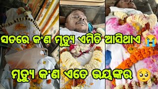 ସତରେ ମୃତ୍ୟୁର କିଛି ସମୟ ନଥାଏ 😭 || ମୃତ୍ୟୁ କ'ଣ ଏତେ ଭୟଙ୍କର 🥺 ||Sandhyarani behera (barsha) || 🙏