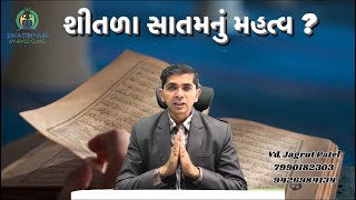 ચાલો જાણીયે શીતળા સાતમનું મહત્વ.  #ayurvedlifestyle swasthyamayurvedclinic #viralvideos #foryou