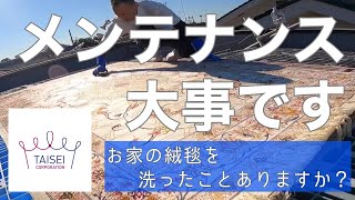 【絨毯メンテナンス】貴方の家の絨毯、洗ったことありますか？　絨毯は数年一度は洗いましょう。きれいさっぱり汚れを落として快適な生活のお助けします。