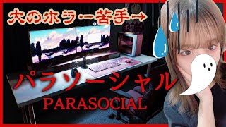 【パラソーシャル | Parasocial】大のホラー苦手女配信者がいく！VTuberが主人公のホラゲーライブ配信！【顔出し】