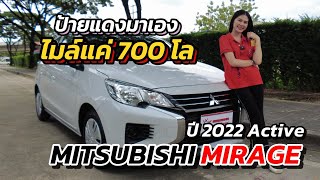 ป้ายแดงมาเอง ไมล์ 700 โล | Mitsubishi Mirage ปี 2022 ACTIVE