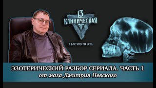 13 клиническая. Эзотерический разбор Дмитрия Невского