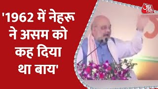 कांग्रेसी कान खोलकर..1962 में नेहरू ने Assam को कह दिया था बाय, भुल गए थे पूर्वोत्तर, Shah का हमला