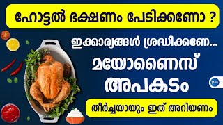 ഹോട്ടൽ ഭക്ഷണം കഴിക്കുന്നവർ ജാഗ്രത! ഇക്കാര്യങ്ങൾ ശ്രദ്ധിക്കൂ|മയോണൈസ് അപകടം|Kerala Food poisoning news