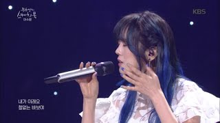 이수영 - 라라라♬ [유희열의 스케치북/You Heeyeol’s Sketchbook] | KBS 200522 방송