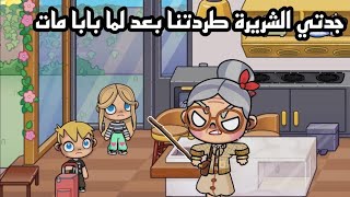 افلام افاتار ورلد (جدتي طردتنا من البيت) avatar world