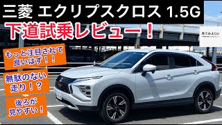 三菱 エクリプスクロス 1.5G 4WD下道試乗レビュー！無駄なものがないSUV!?