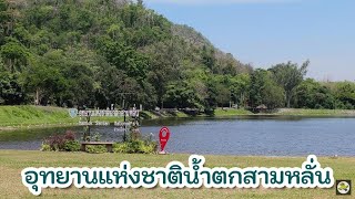 อุทยานแห่งชาติน้ำตกสามหลั่น ธรรมชาติใกล้กรุงเทพเดินทางแค่ 1 ชม. | บ้านสวนเราฝัน Farm of dreams