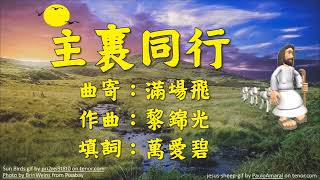 主裏同行  (滿場飛)_ 福音粵曲