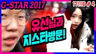 드디어 유선님과의 첫만남!! 그녀와 함께하는 지스타 2017♥ (17.11.16 #4) 봉준 G-Star 2107