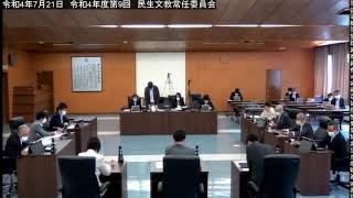 ［稚内市議会］令和4年7月21日　令和4年度第9回　民生文教常任委員会