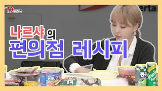 [막무가내]  👩‍🦰나르샤의 #편의점 #레시피 #1부