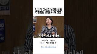 논란 많았던 주현영 SNL하차 이유