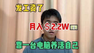 【副业推荐】发工资了！开挂的人生有多爽，靠Chat GPT搬砖月收入2.2w，全靠一台电脑养活自己，分享我的操作方法！#tiktok #tiktok赚钱 #tiktok干货 #副业