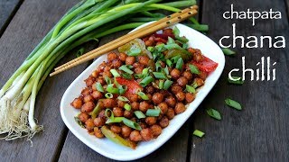 chana chilli recipe | chilli chana recipe | how to make chilli kabuli channa recipe