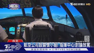 #獨家 值勤.檢疫操! 8天飛2長程 機師「突發性失聰」 ｜TVBS新聞