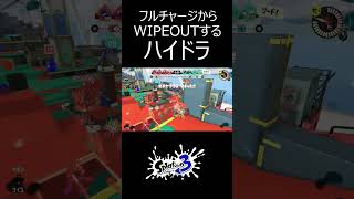 フルチャージからWIPEOUTするハイドラ 【スプラトゥーン3】 #shorts