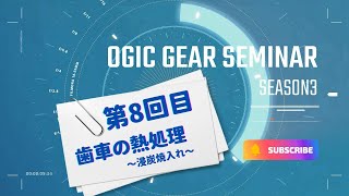 【第8回目　歯車の熱処理-浸炭焼き入れ】日本語　オージック歯車セミナーシーズン3