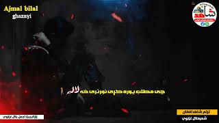 دومره خوبد نه ومه زه لالیه . اواز ـ/ شاهد افغان /شاعر /هلال غزنوی/