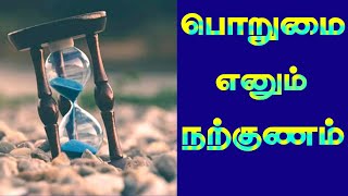 Patience | பொறுமை | How to be Patient Always?நாம் எப்படி பொறுமையுடன் வாழ்வது?Short Christian Message