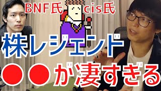 【テスタ／最新】BNF氏やcis氏などの株レジェンドは●●が凄すぎます！【株式投資／切り抜き】【神／億トレーダー／第一世代／ジェイコム／株之助】